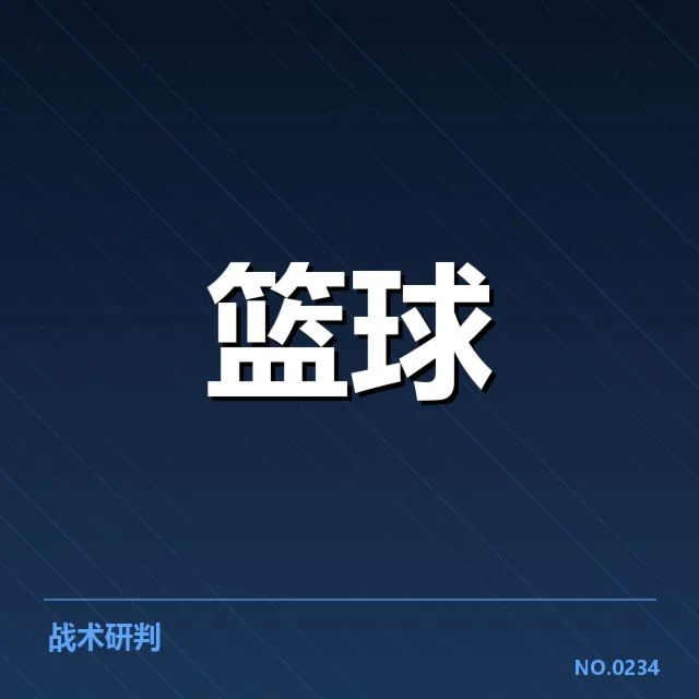 季后赛席位争夺背后,西部球队战术调整引发不同声音