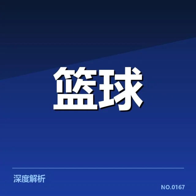 已确认的季后赛席位与赛程安排