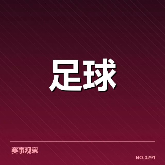 西甲积分榜最新走势背后,球队实力差异引发的疑问