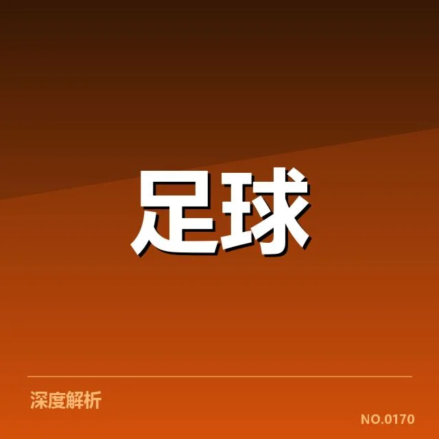 已确认的积分榜排名与重要比赛数据