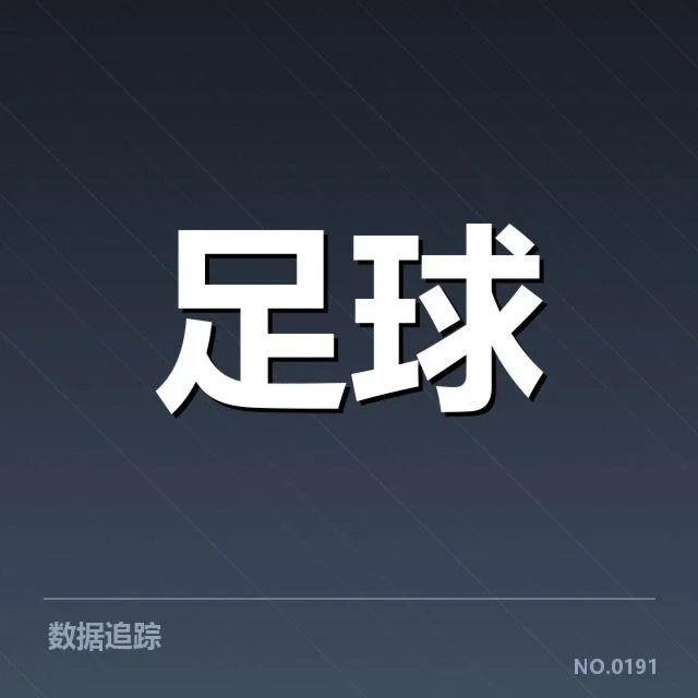 巴黎圣日耳曼及其他队伍的确认数据