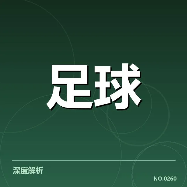 联赛杯关键防守球员及赛程概况